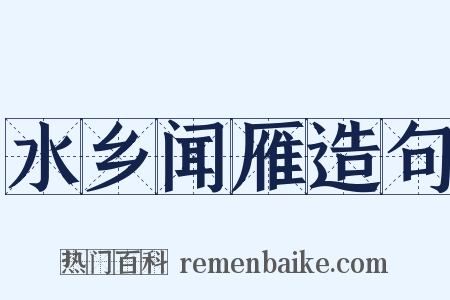 水乡闻雁造句是什么意思的图片